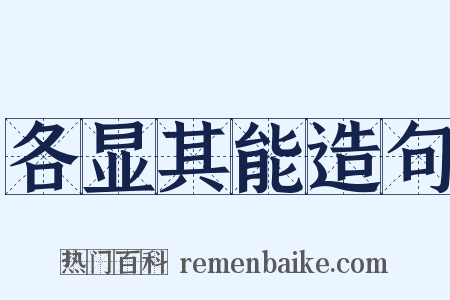 各显其能造句是什么意思的图片